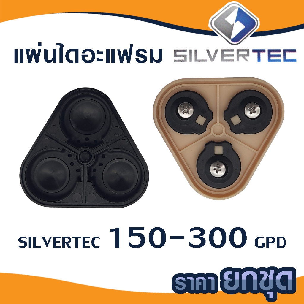 แผ่นไดอะแฟรมปั้ม RO Silvertec Pump 150 300 400 GPD Diaphragm Plate อุปกรณ์เครื่องกรองน้ำ ปะเก็น ไดอะแฟรม แผ่นยาง หัวปั๊ม