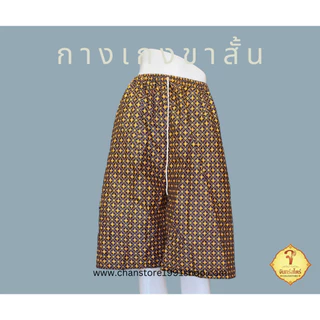 กางเกงขาสั้น ลายผ้าไทย ผ้าโสร่ง