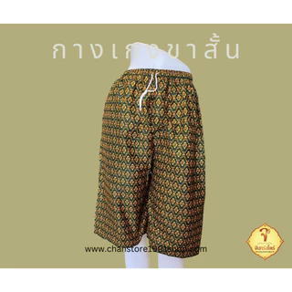กางเกงขาสั้น ลายผ้าไทย ผ้าโสร่ง