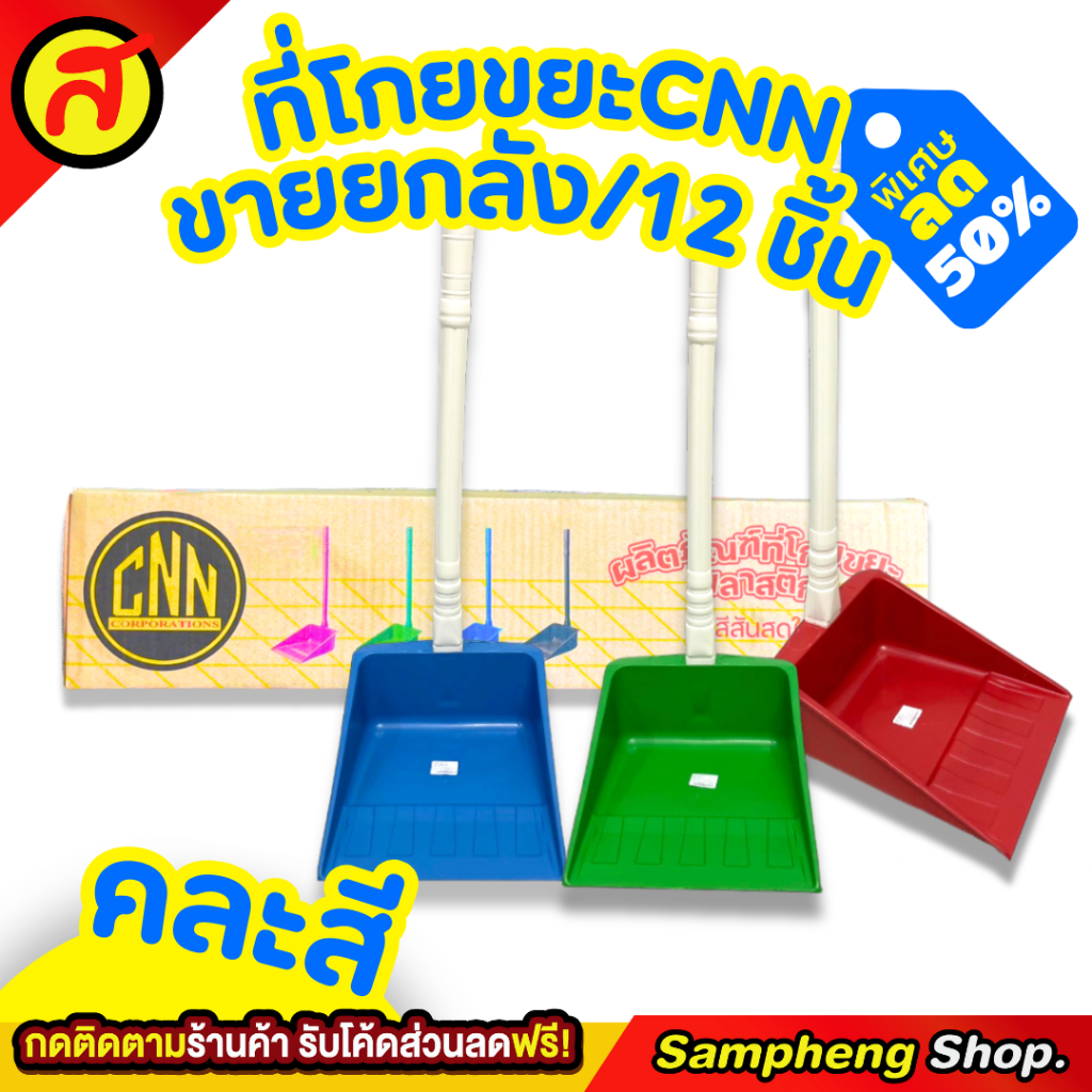 ที่โกยขยะ คละสี  รุ่นประหยัด จำนวน 12 ชิ้น ไม้กวาด