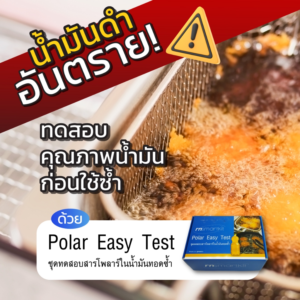 กระทรวงสาธารณสุข ชุดทดสอบสารโพลาร์ในน้ำมันทอดซ้ำ 25 Test/กล่อง