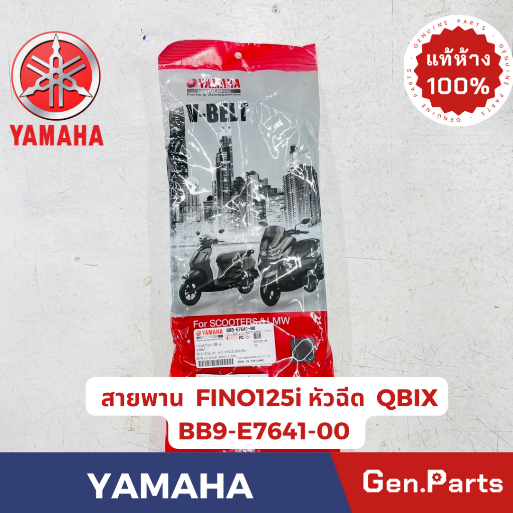 แท้ห้าง สายพาน FINO125i หัวฉีด QBIX GT125 แท้ศูนย์ YAMAHA รหัส BB9-E7641-00 ฟีโน่ คิวบิก