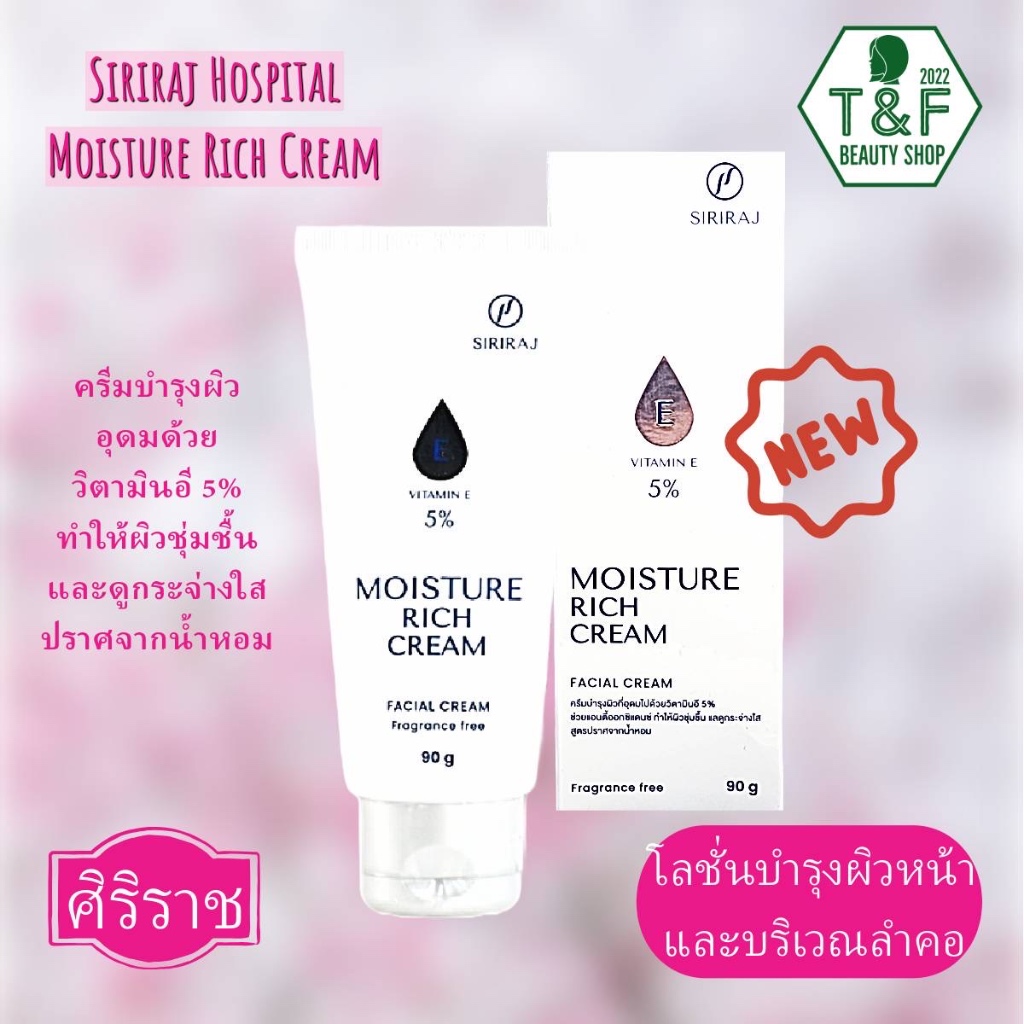 ครีมบำรุงผิวหน้าศิริราช ; Siriraj Moisture Rich Cream ; มอยซเจอร์ ริช ครีม ลบเลือนจุดด่างดำ ลดรอยแผลเป็น