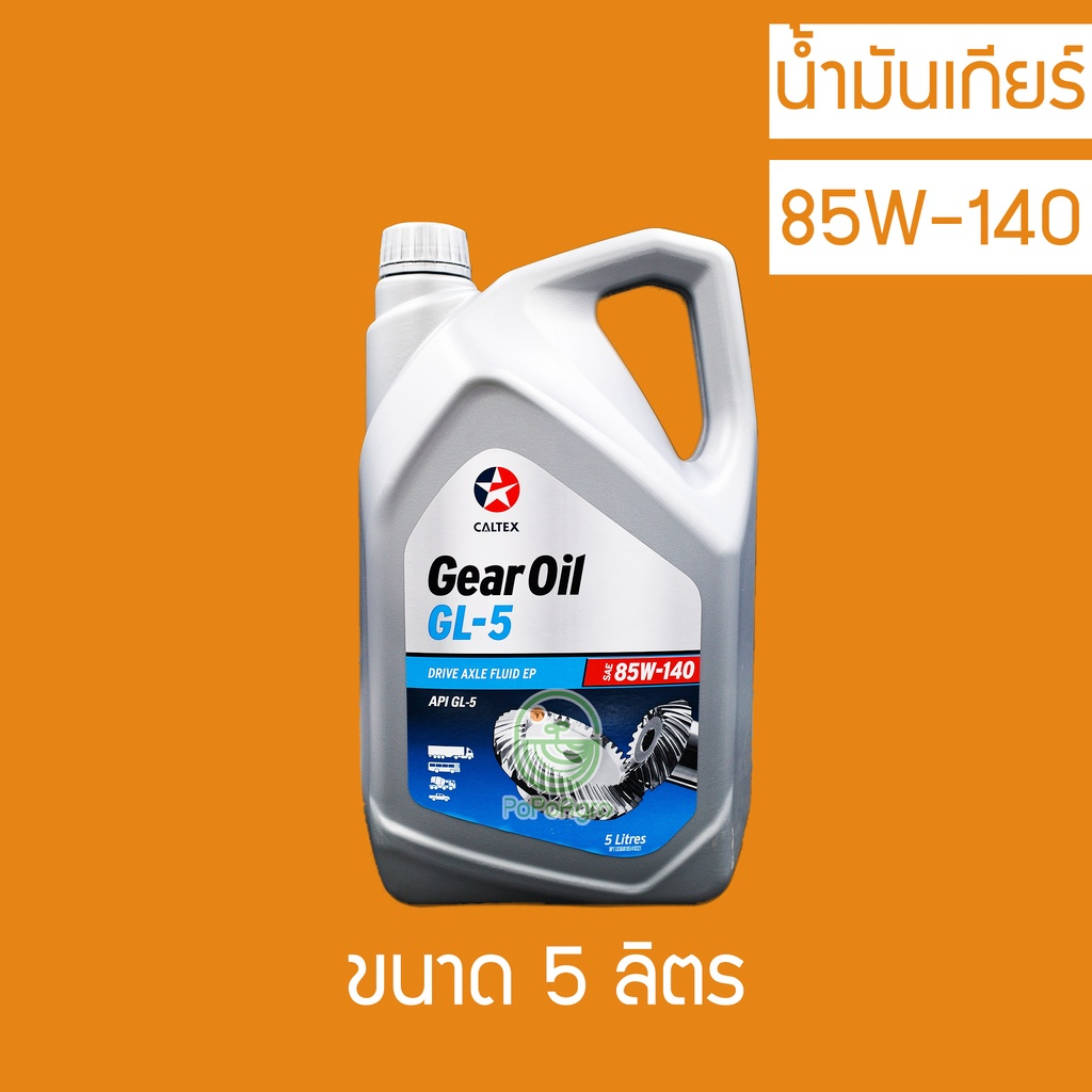น้ำมันเกียร์ Caltex Gear Oil GL5 SAE 85W-140 5 ลิตร
