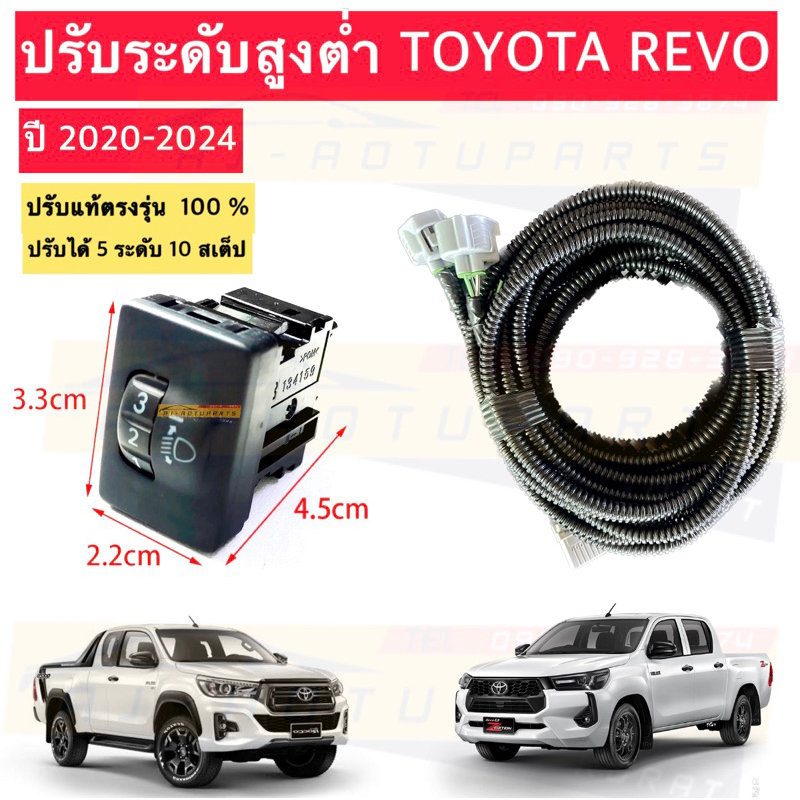 ปรับระดับไฟหน้า Toyota Revo 2015-2024 สวิตช์แท้ตรงรุ่น