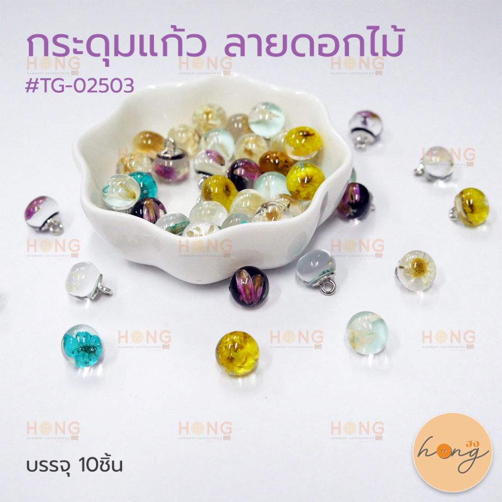 ☑️กระดุมแก้วขาห่วง ลายดอกไม้จริง #TG-02503 ขนาด 10mm มี 5สี บรรจุ 10ชิ้น [พร้อมส่งในไทย]