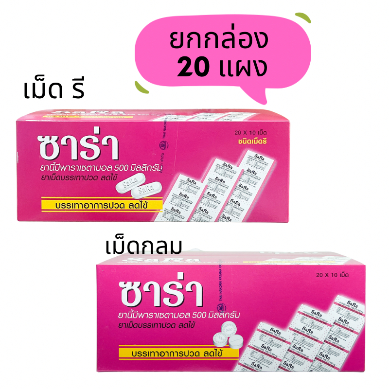 ซาร่า กล่อง 20 แผง sara Paracetamol 500mg พาราเซตามอล บรรเทาปวด ลดไข้