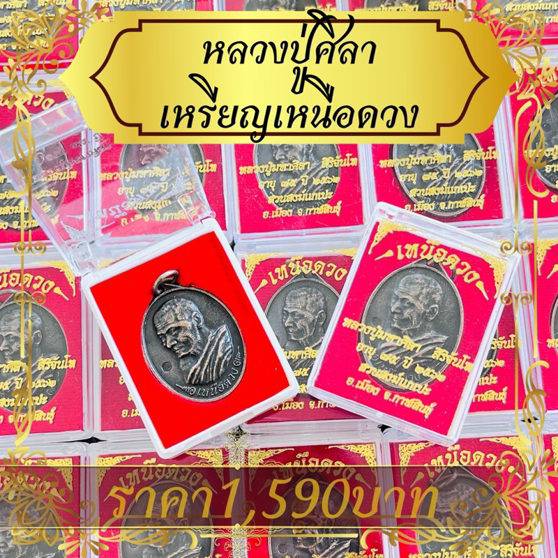 ราคาส่ง100ตลับ ยกลังเหรียญเหนือดวง หลวงปู่มหาศิลา พร้อมตลับกำทะหยี่สีแดงอย่างดี บรรจุตลับสวยงาม หลวงปู่ศิลา สิริจันโท