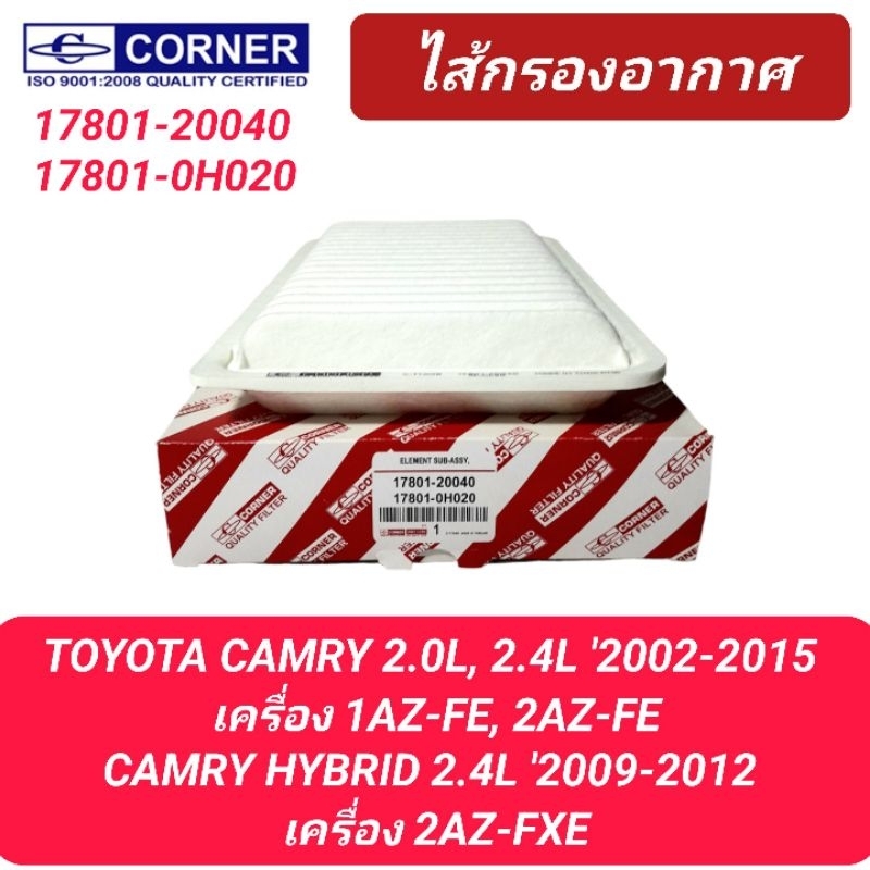 กรองอากาศ CORNER รถ TOYOTA CAMRY 2.0-2.4 '2002-2015 (17801-20040, 0H020)