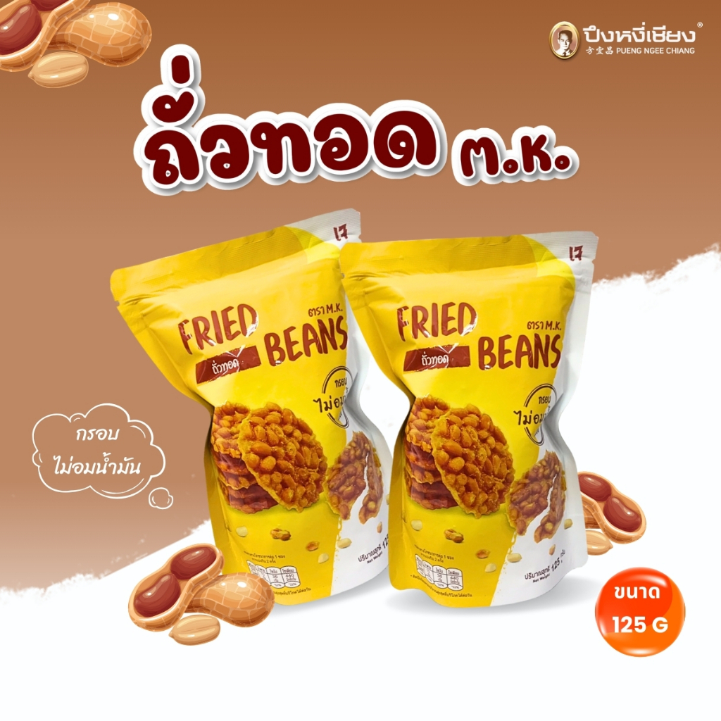 ถั่วทอด กรอบ อร่อย ไม่อมน้ำมัน ตราเอ็มเค