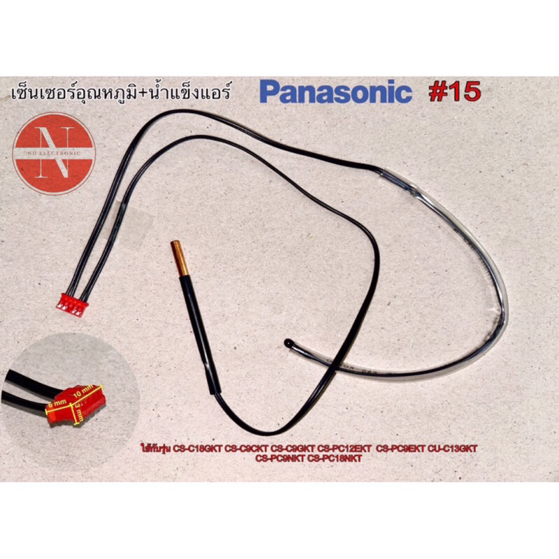 เซ็นเซอร์อุณหภูมิ+น้ำแข็ง Panasonic  #15 ใช้กับรุ่น CS-C18GKT ,CS-C9CKT ,CS-C9GKT ,CS-PC12EKT ,CS-PC