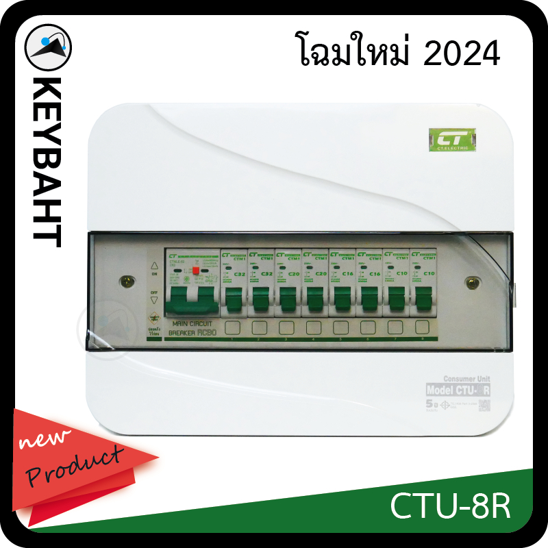 ตู้ไฟ คอนซูมเมอร์ยูนิต 8 ช่อง ครบชุดพร้อมเมนกันดูด RCBO + ลูกย่อย 8 ลูก แบรนด์ CT "keybaht"
