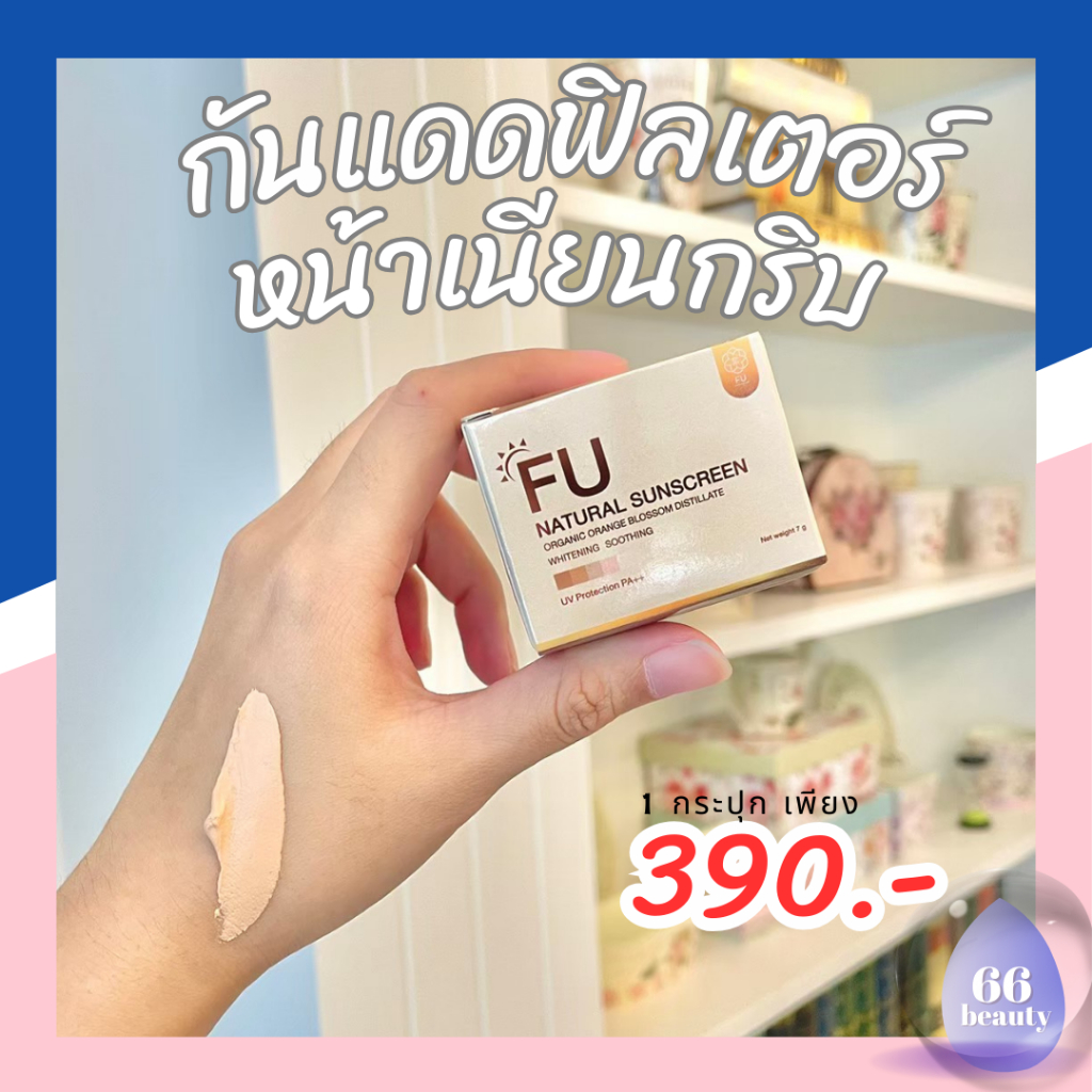 เซตทดลอง กันแดดฟู่ 1 กระปุก ผิวฉ่ำแบบสาวเกาหลี เนียนแบบธรรมชาติ ผิวสว่างตั้งแต่ทาหน้าครั้งแรก สวยขึ้นอีกระดับ ท้าให้ลอง