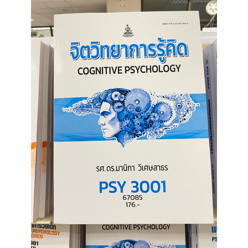 ตำราเรียน ม.ราม PSY3001 จิตวิทยาการรู้คิด