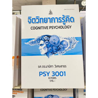 ตำราเรียน ม.ราม PSY3001  จิตวิทยาการรู้คิด