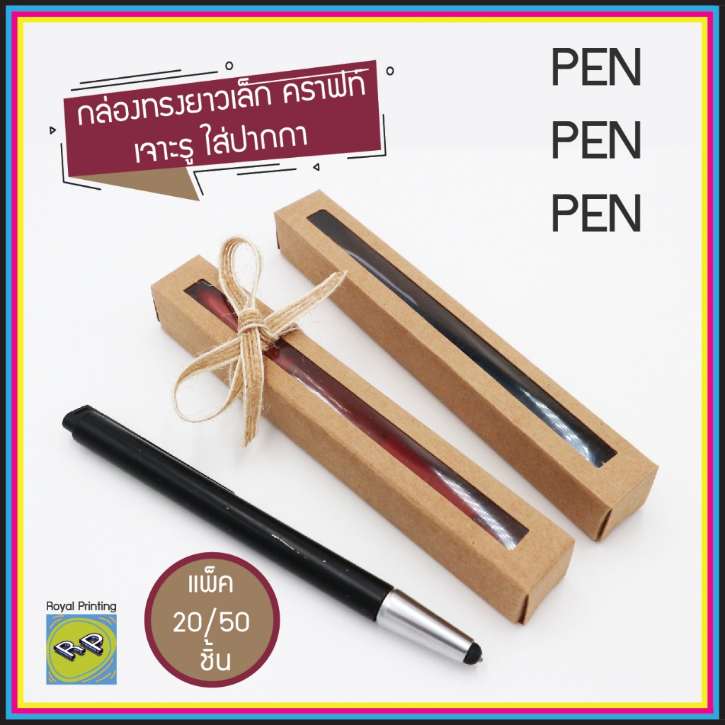 กล่องเอนกประสงค์ ใส่ปากกา กระดาษคราฟท์ เจาะรู มีพลาสติกใส ทรงยาวเล็ก packaging บรรจุภัณฑ์ ใส่สินค้า 