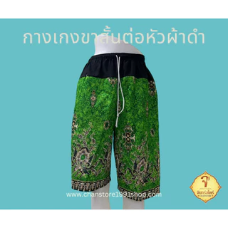 กางเกงขาสั้น ผ้าถุงลายไทย ลายโสร่ง ต่อหัวผ้าดำ เอวยางยืด