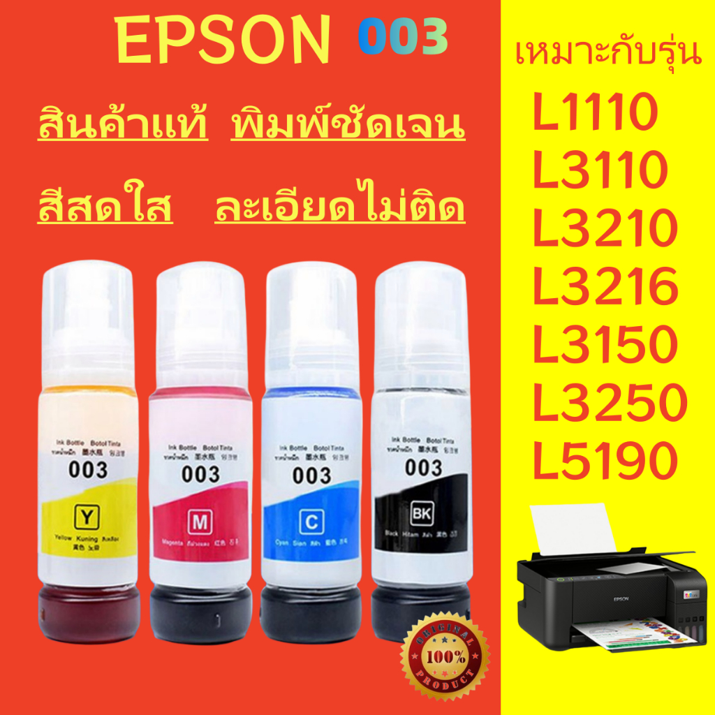 หมึกแท้ Epson 003 สำหรับปริ้นเตอร์รุ่น L1110/L3110/L3210 L3216 L3150 L3250 L5190: หมึกคุณภาพดี สีสดและการพิมพ์ที่เรียบเน