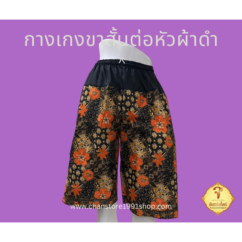 กางเกงขาสั้น ลายผ้าถุงต่อหัวผ้าดำ เอวยางยืด