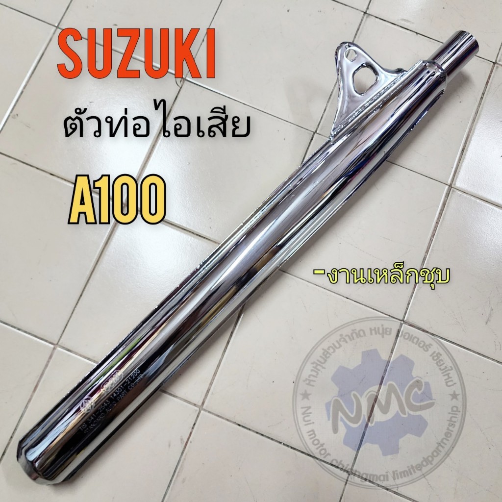 ท่อ a100 ท่อไอเสีย a100 ท่อไอเสีย suzuki a100 ของใหม่ เหล็กชุบ