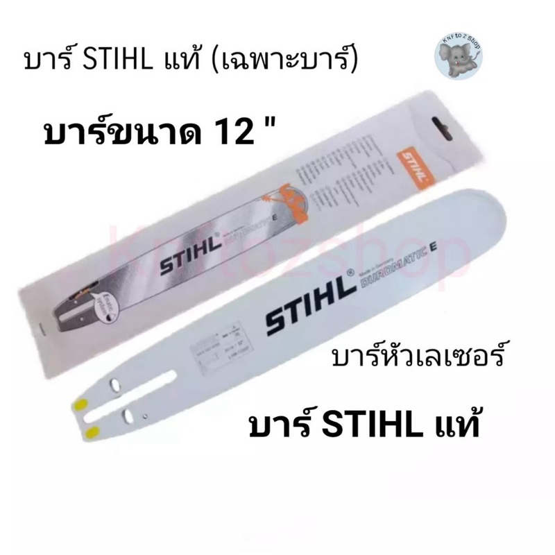 บาร์ STIHL 12 นิ้ว 12โต 16,18,20,22 นิ้ว(เฉพาะบาร์) หัวเรียบ