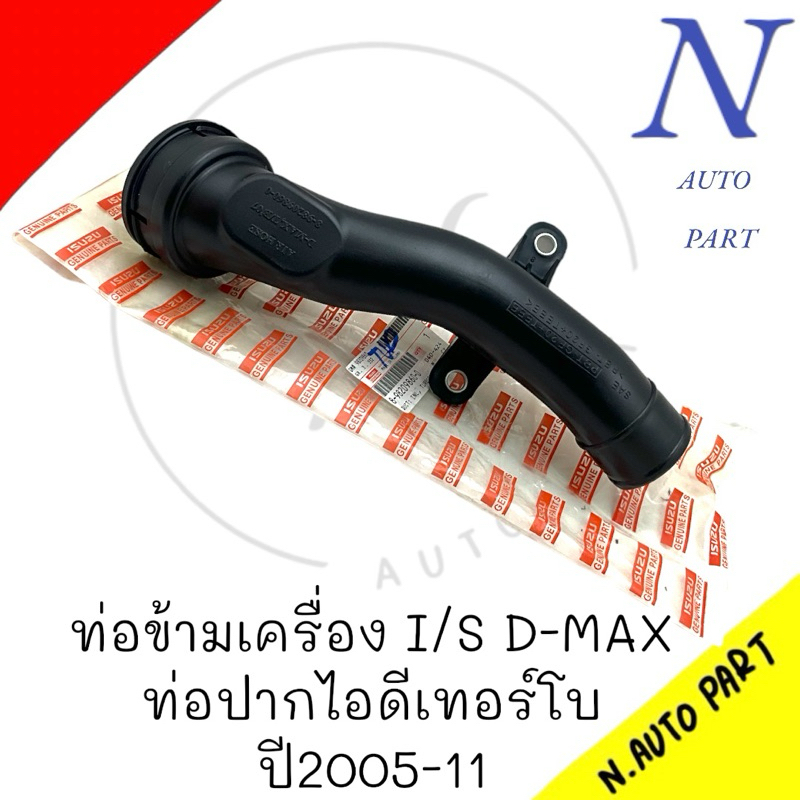 ท่อข้ามเครื่อง I/S D-MAX COM ปี2005-2011 ท่อปากไอดี 8-9820980-0