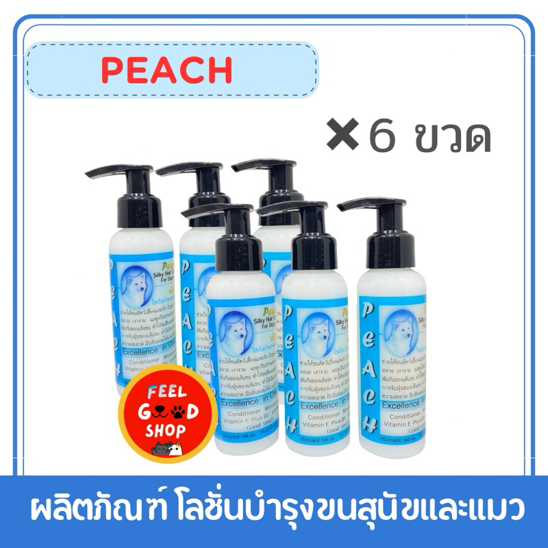 ((จำนวน 6 ขวด)) PEACH โลชั่นบำรุงขนสำหรับสุนัขและแมว