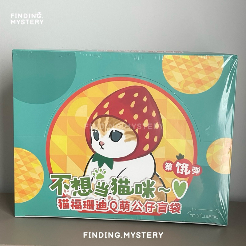 ( พร้อมส่ง / ยกกล่อง ) Blind box ยกกล่อง : MOFUSAND น้องแมว V.2 ‘ ของแท้