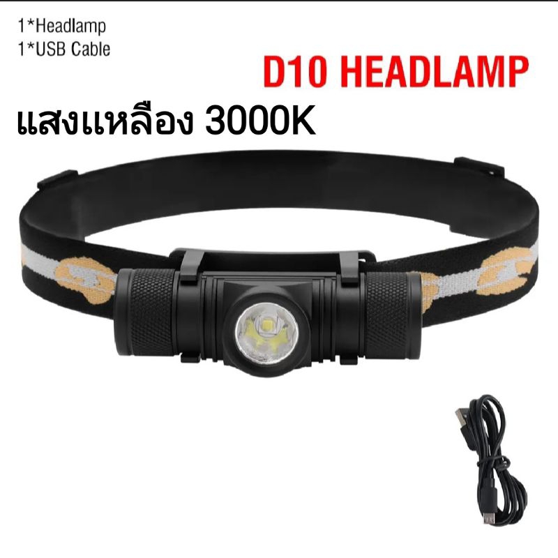ไฟฉายคาดหัว D10 SFT40 แสงเหลือง 3000K ชาร์จ USB Type C