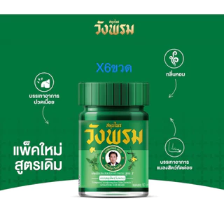 (แพ็ค6ขวด)ยาหม่องผสมเสลดพังพอน ตราสมุนไพรวังพรม ขนาด 50 กรัม แพ็ค6ขวด