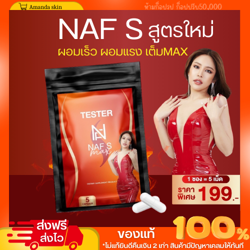 พร้อมส่ง!!! Naf S Max วิตามิน คุณนาฟ ตัวช่วยดูแลหุ่น ลดน้ำหนัก ลดไขมันส่วนเกิน สูตรคุณหมอ คุมหิว อิ่