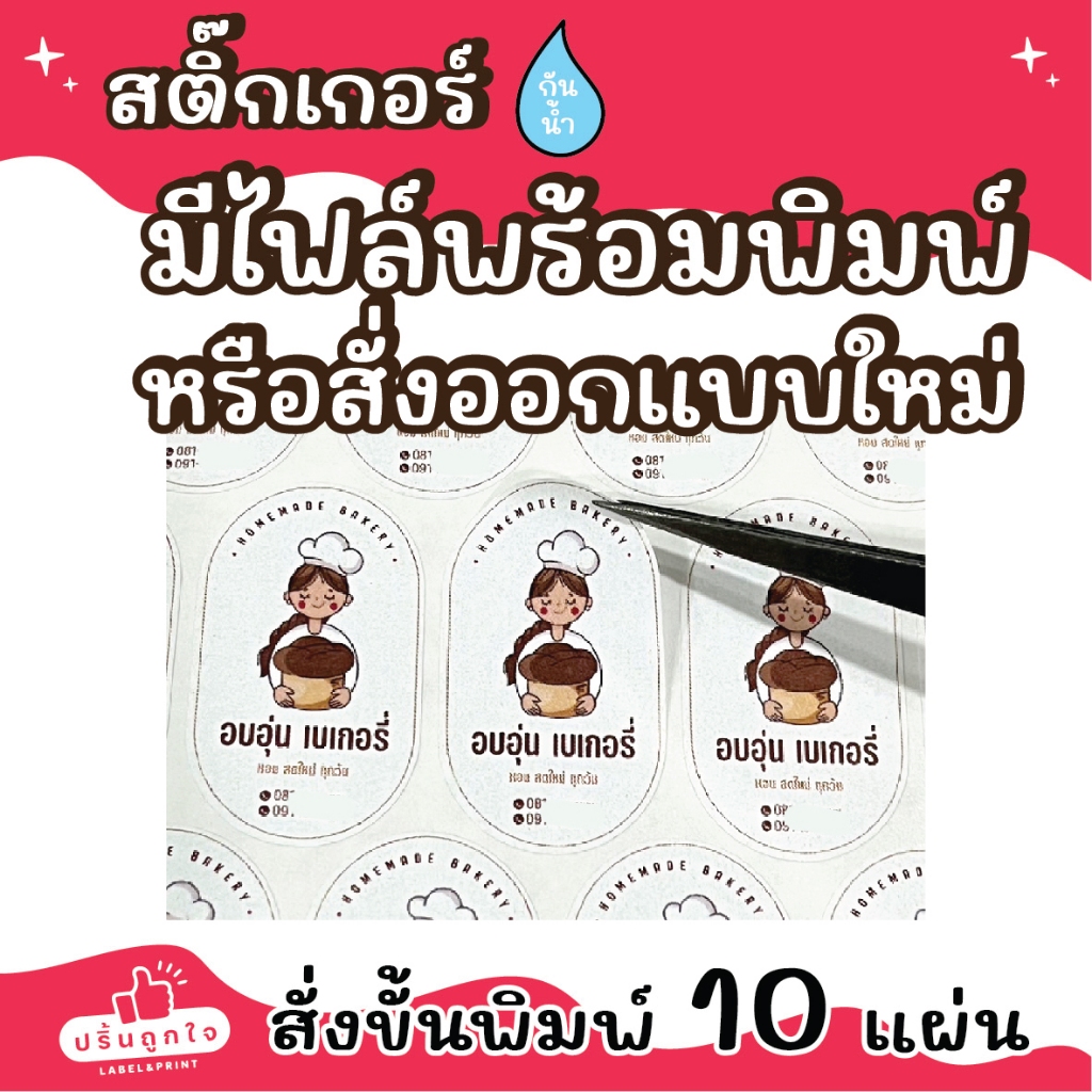 (ขั้นต่ำ 10 แผ่น) สติ๊กเกอร์กันน้ำ สำหรับลูกค้ามีไฟล์พร้อมสั่งพิมพ์ หรือออกแบบใหม่
