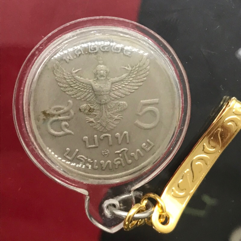 เหรียญ 5 บาท พญาครุฑ ครุฑตรงแท้ ปี 2525 สภาพผ่านการใช้งาน พร้อมจี้กันน้ำ และแหนบสีทอง