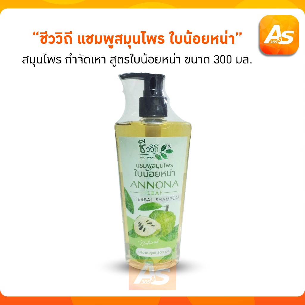 ชีววิถี แชมพูสมุนไพร กำจัดเหา สูตรใบน้อยหน่า ขนาด 300มล.