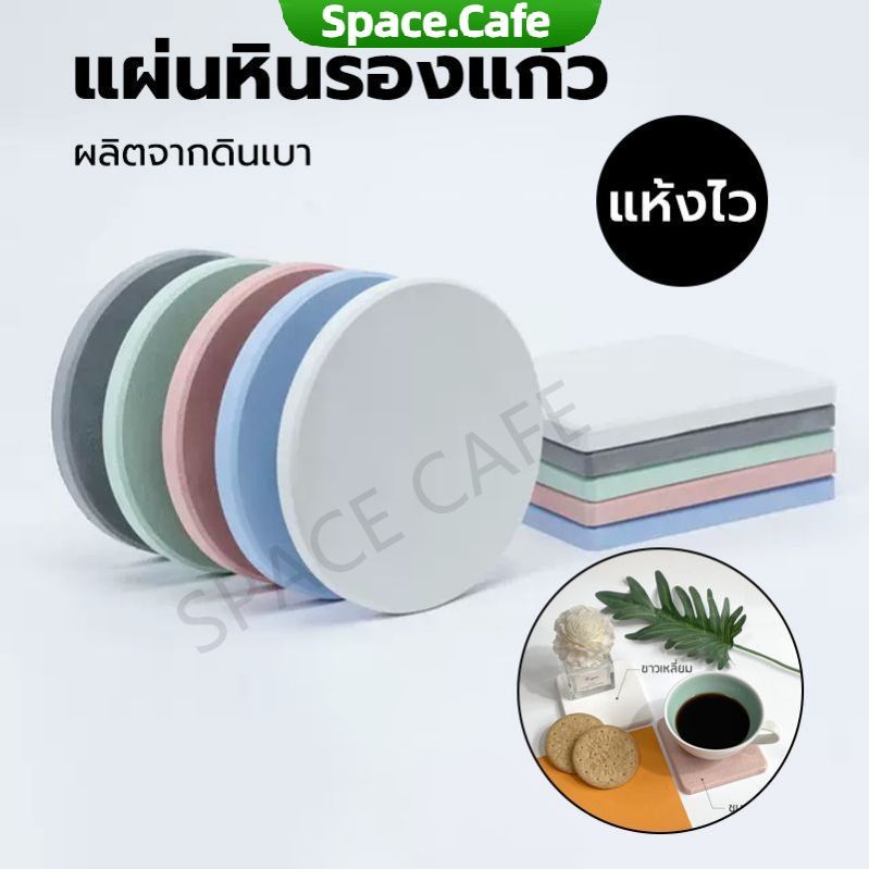 [Space.Cafe]แผ่นหินรองเเก้ว 10x10 ซม. ที่รองแก้ว ผลิตจากดินเบา แห้งไว ดูดซับน้ำได้อย่างรวดเร็ว