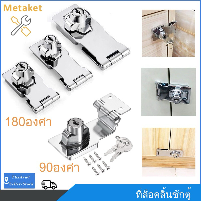 ที่ล็อคลิ้นชักตู้ กุญแจล็อคลิ้นชัก ตู้ ประตู หน้าต่าง บานเลื่อน Safety lock ขนาด 2.5" 3" และ 4"（ราคาต่อชิ้น）