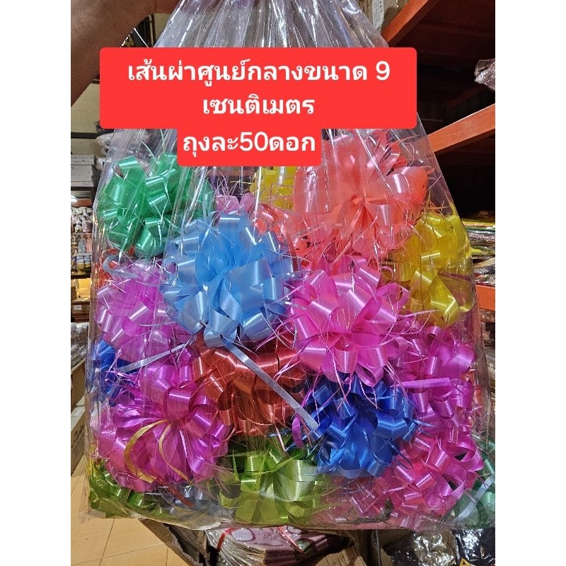 ริบบิ้นติดของขวัญ ดอกตระกร้อขนาด เส้นผ่าศูนย์กลาง7cmเเละ9-10เซนติเมตร ถุงละ 50 ดอก ติดเครื่องสังฆภัณฑ์ ติดของชำร่วย