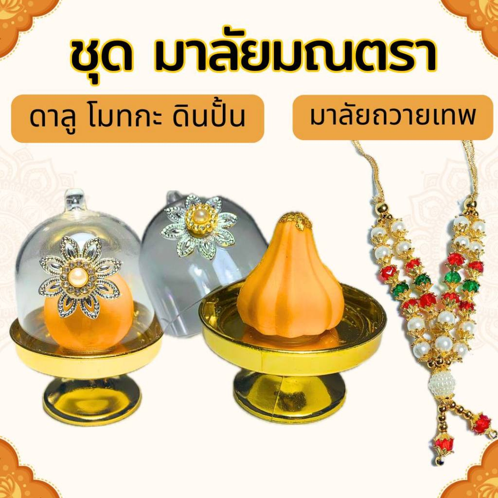 ชุดมาลัยมณตรา (โมทกะลาดูดินปั้นคู่สร้อย) สำหรับถวายพระพิฆเนศ และเทพทุกประองค์