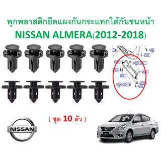 SKU-A717(1ชุด10ตัว) พุกพลาสติกยึดแผงกันกระแทกใต้กันชนหน้า NI…