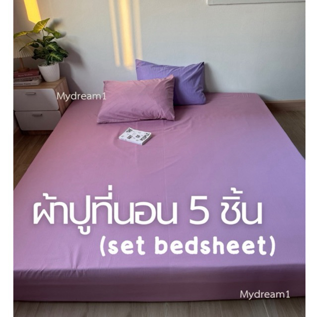 ชุดผ้าปูที่นอน 5 ชิ้น (Set Bedsheet) ผ้าปูรัดมุม สีพื้น ผ้าcotton พร้อมส่ง