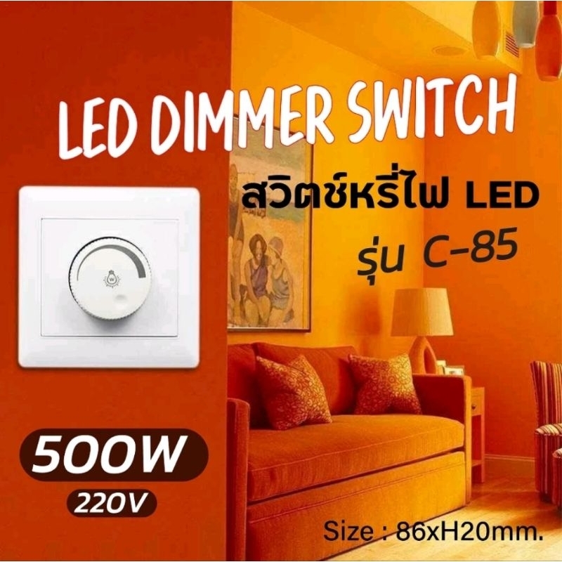 สวิทช์หรี่ไฟ Dimmer 500W ใช้กับ หลอดไส้ และ หลอดLEDที่รองรับการหรี่ไฟ