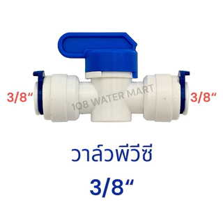 บอลวาว์ล บอลวาล์ว วาล์วพีวีซี สำหรับ เครื่องกรองน้ำ RO รุ่น เสียบสาย 2 ด้าน ขนาด 1/4 นิ้ว 2 หุน และรุ่น 3/8 นิ้ว 3 หุน