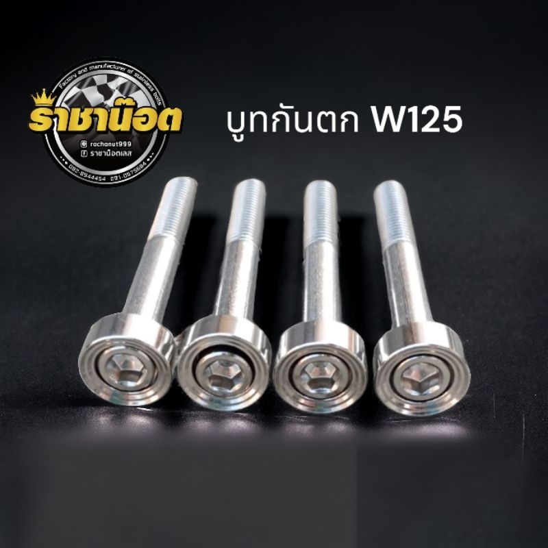 บูทกันตก W125R เท่านั้น เลสแท้ (1ชุด:4ตัว)