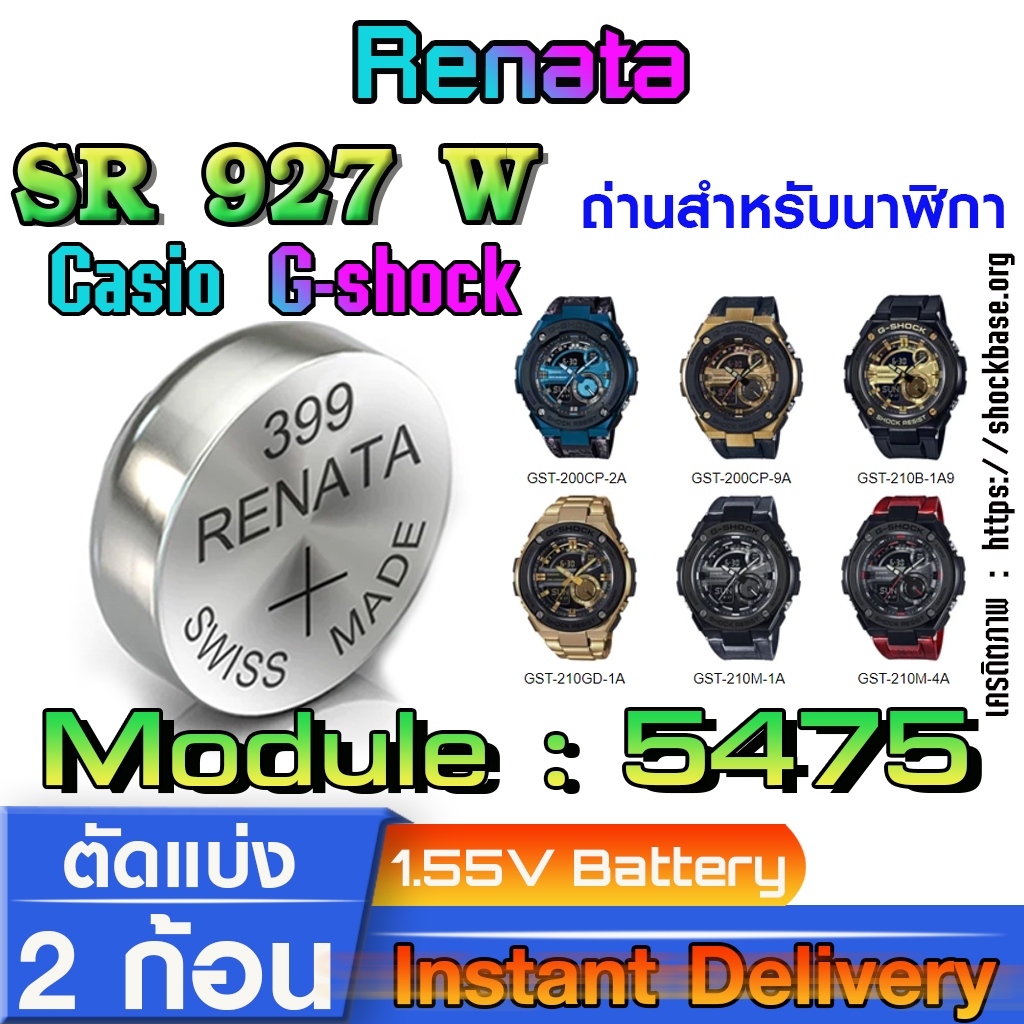 ถ่าน แบตสำหรับนาฬิกา casio g shock module NO.5475 แท้ จาก Renata SR927W 399 ตรงรุ่นชัวร์