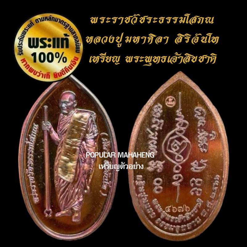 แท้💯 เหรียญ พระพุทธเจ้าสิบชาติ 10ชาติ เนื้อทองแดงรวมเธตุ หลวงปู่ศิลา หลวงปู่มหาศิลา