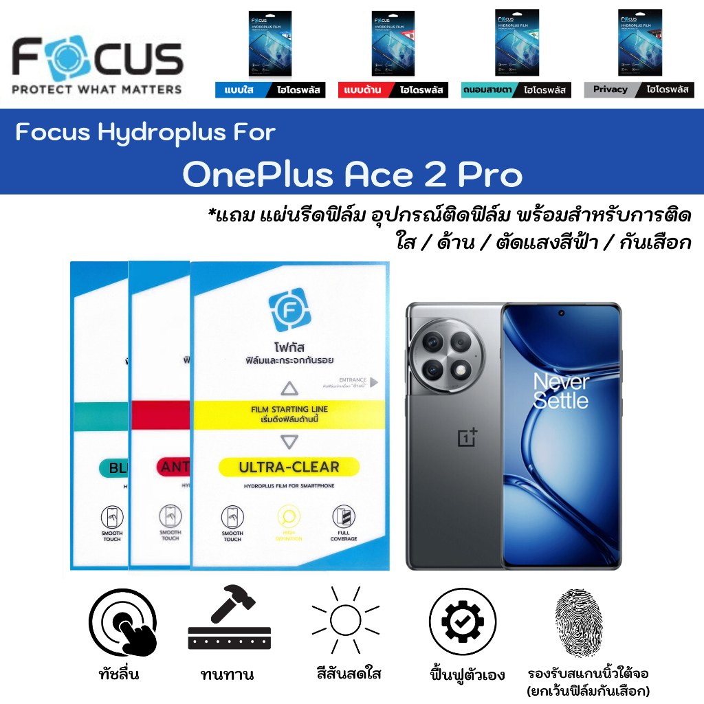 Focus Hydroplus For OnePlus Ace 2 Pro ฟิล์มกันรอยไฮโดรเจลโฟกัส แถมแผ่นรีด-อุปกรณ์ทำความสะอาด