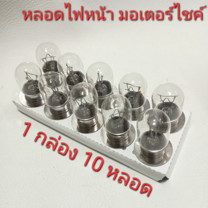 10 ดวง หลอดไฟหน้าแป้นเล็ก ไฟหน้ามอเตอร์ไซค์ Wave Sonic mio y100 spark fresh ใส่หลายรุ่น ไฟหน้าแป้นเล็ก หลอดไฟแสงเดิม