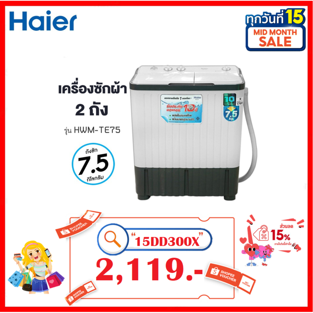 Haier เครื่องซักผ้า 2 ถัง 7.5 Kg รุ่น HWM-TE75 (1 ตัวต่อ 1 คำสั่งซื้อเท่านั้น)