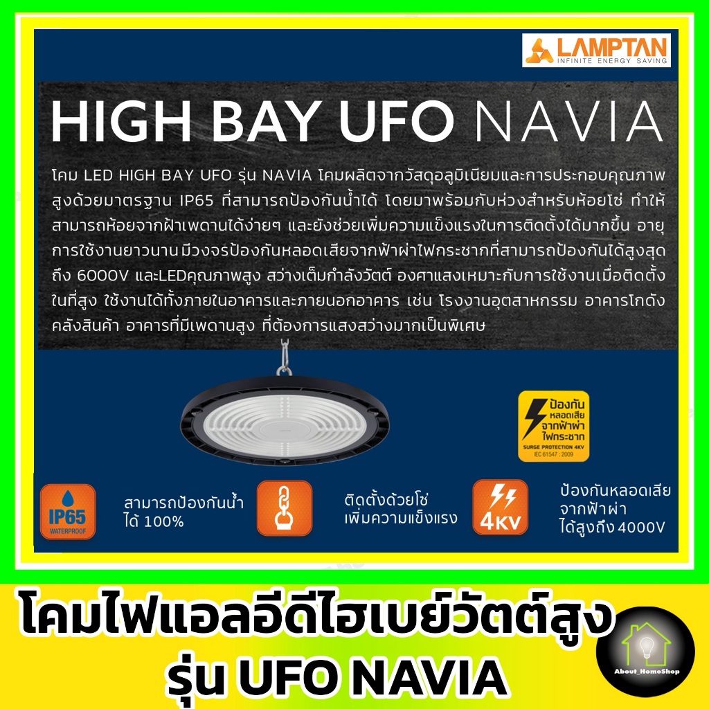 [ UFO ] LAMPTAN โคมไฟแอลอีดี ไฮเบย์ ยูเอฟโอ รุ่น NAVIA 100w 150w 200w ( LED HighBay UFO /แสงขาว ) - รูปที่ 6