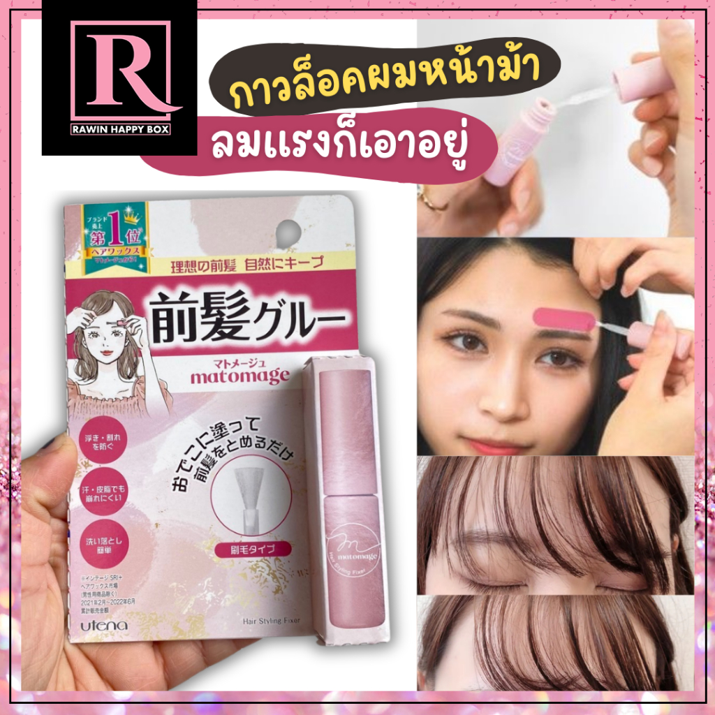 ซื้อในไลฟ์ลด50% กาวติดผมหน้าม้า จากญี่ปุ่น UTENA MATOMAGE HAIR STYLING FIXER 5mL
